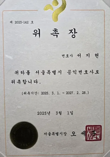 동업분쟁 전문변호사 서지현 변호사 서울특별시 공익변호사 위촉장