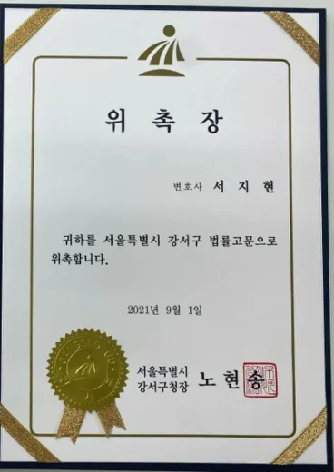 동업분쟁 전문변호사 서지현 변호사 서울특별시 강서구 법률고문 위촉장