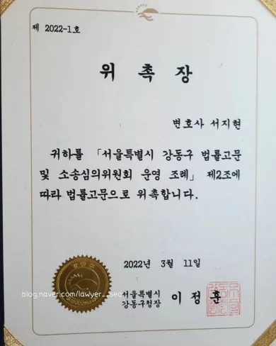 동업분쟁 전문변호사 서지현 변호사 서울특별시 강동구 법률고문 위촉장