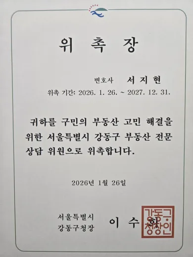 동업분쟁 전문변호사 서지현 변호사 서울특별시 강동구 부동산전문상담위원 위촉장