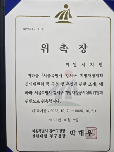 동업분쟁 전문변호사 서지현 변호사 서울특별시 강서구 지방재정공시심의위원회 위원 위촉장