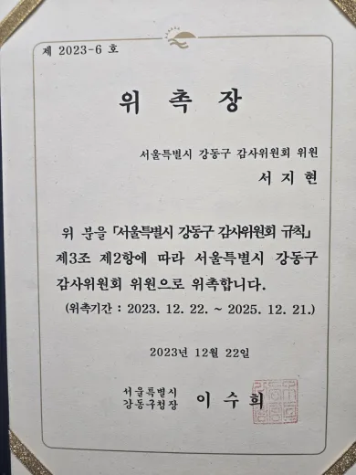 동업분쟁 전문변호사 서지현 변호사 서울특별시 강동구 감사위원회 위원 위촉장